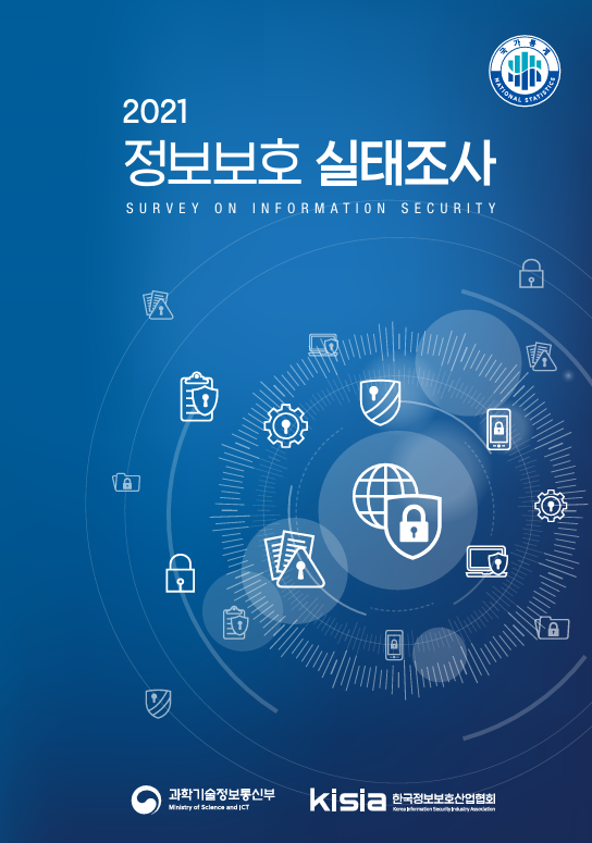 2021 정보보호 실태조사